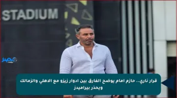 قرار ناري.. حازم إمام يوضح الفارق بين أدوار زيزو مع الأهلي والزمالك ويحذر بيراميدز